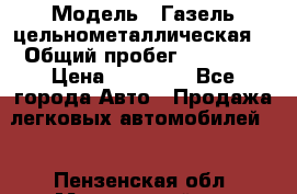 › Модель ­ Газель цельнометаллическая. › Общий пробег ­ 45 000 › Цена ­ 60 000 - Все города Авто » Продажа легковых автомобилей   . Пензенская обл.,Мокшанский р-н